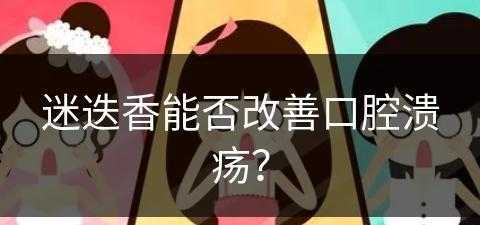 迷迭香能否改善口腔溃疡？